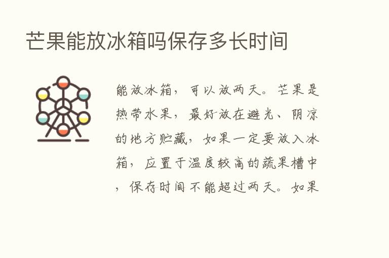 芒果能放冰箱吗保存多长时间