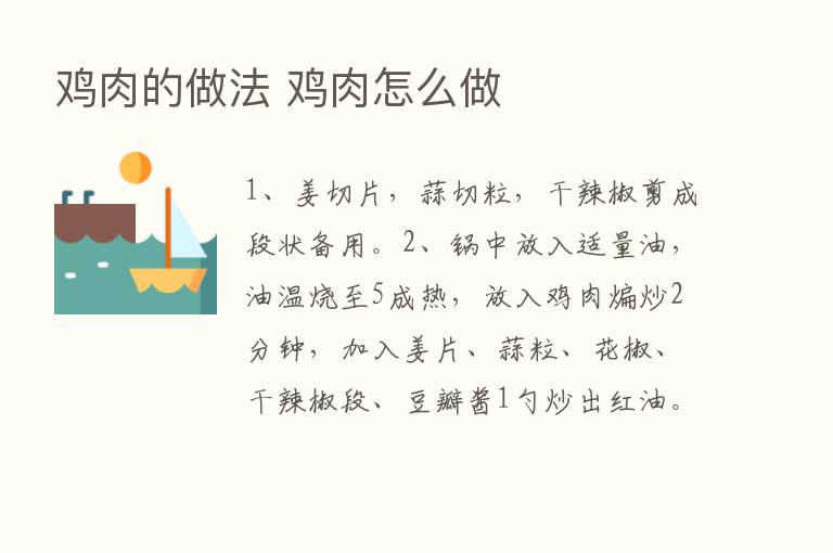 鸡肉的做法 鸡肉怎么做