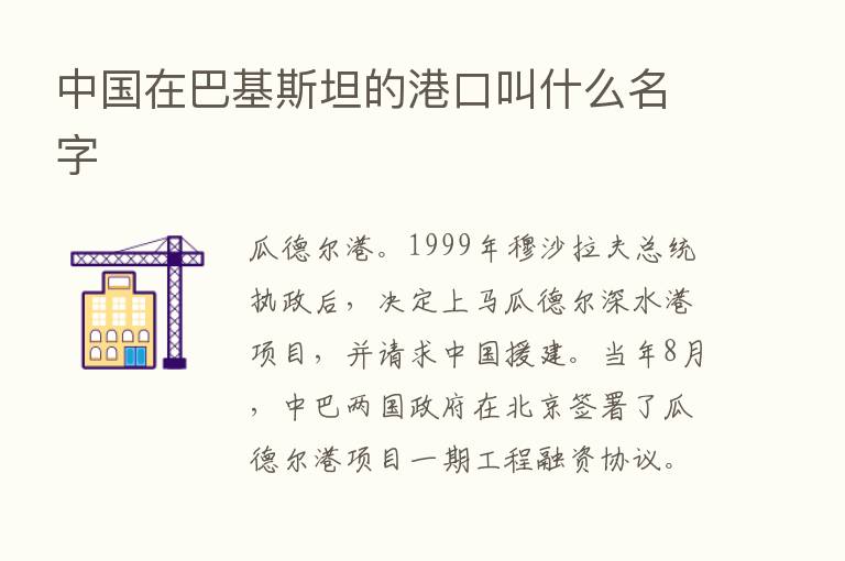 中国在巴基斯坦的港口叫什么名字