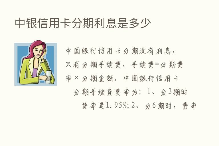 中银信用卡分期利息是多少