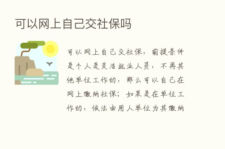 可以网上自己交社保吗