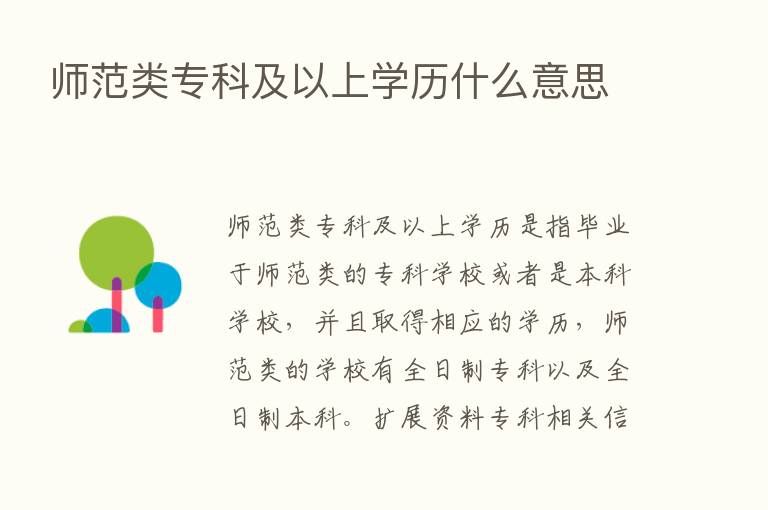 师范类专科及以上学历什么意思