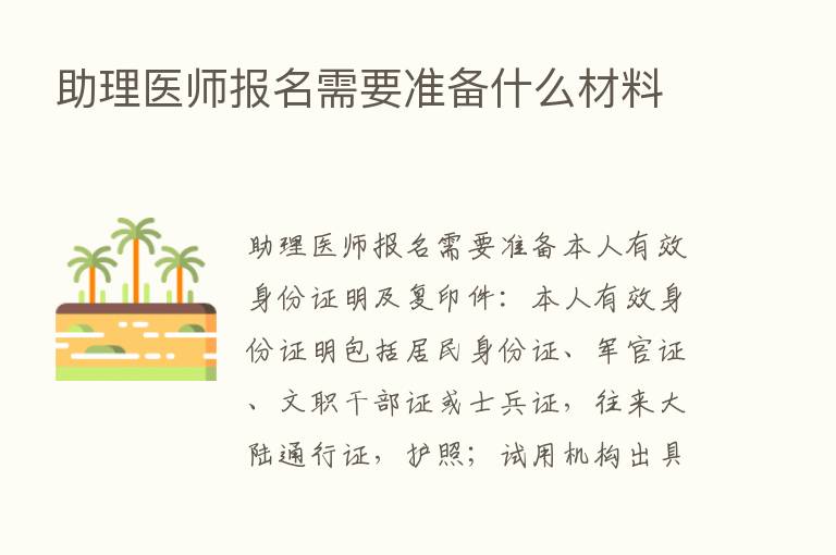 助理医师报名需要准备什么材料