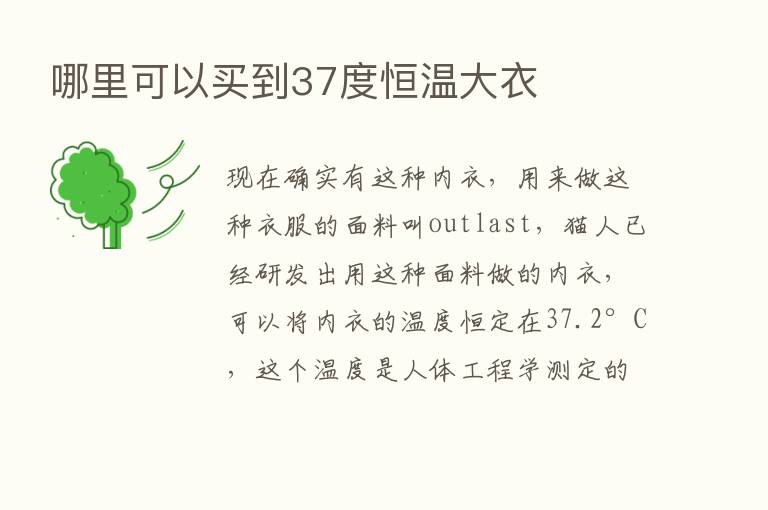 哪里可以买到37度恒温大衣