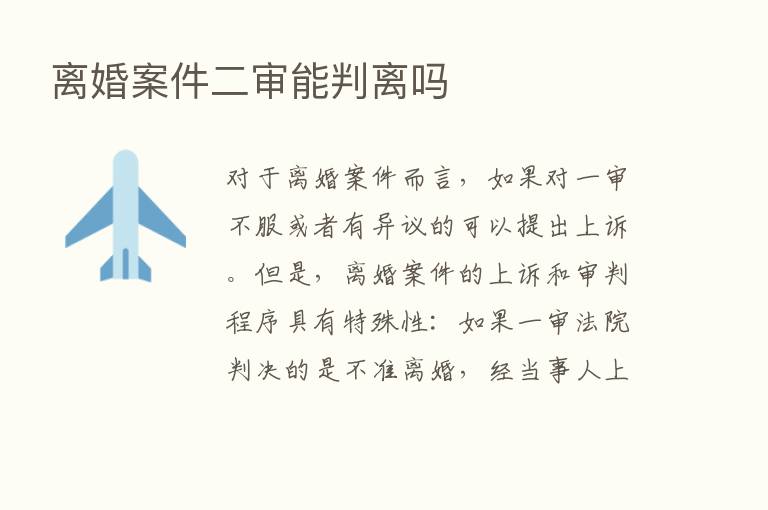 离婚案件二审能判离吗