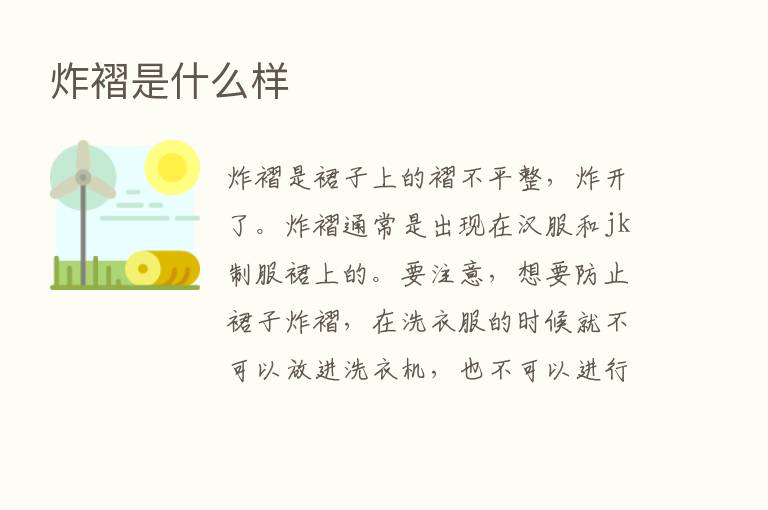 炸褶是什么样