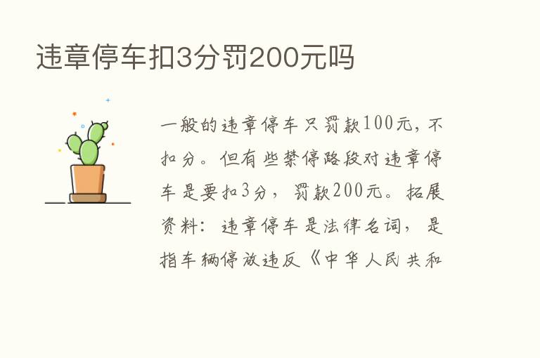 违章停车扣3分罚200元吗