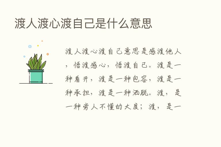 渡人渡心渡自己是什么意思