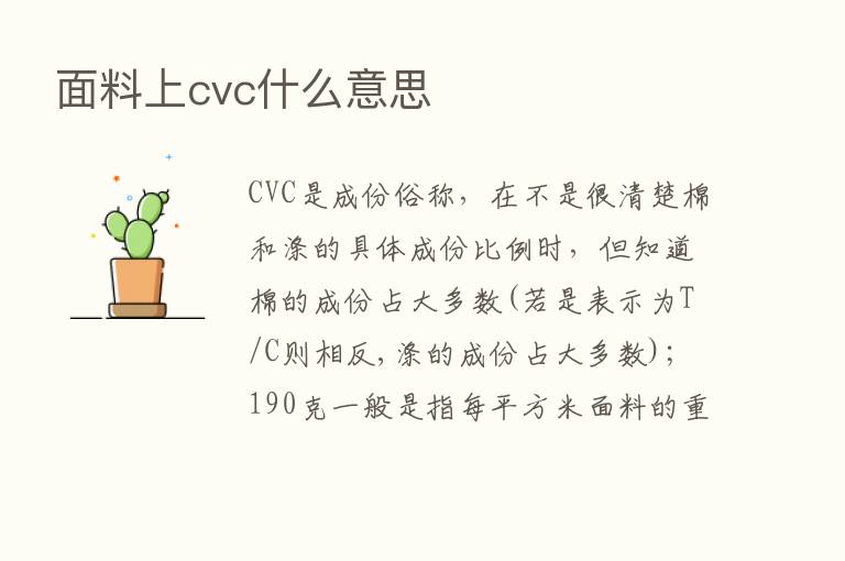 面料上cvc什么意思