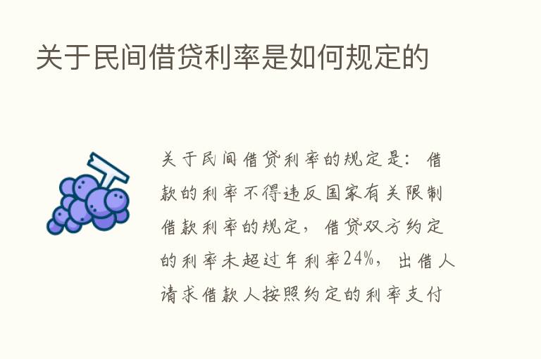 关于民间借贷利率是如何规定的