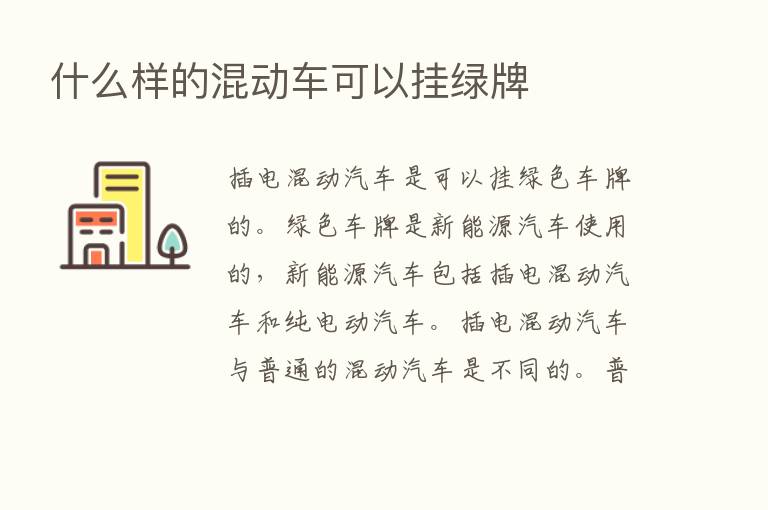 什么样的混动车可以挂绿牌