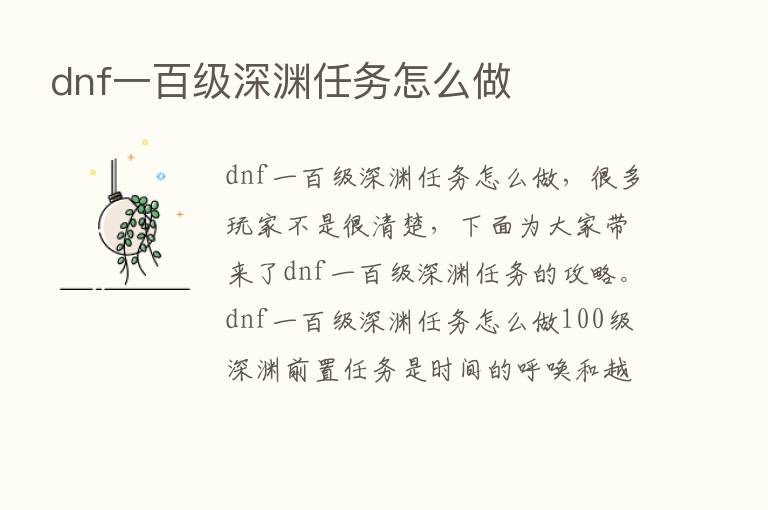 dnf一百级深渊任务怎么做