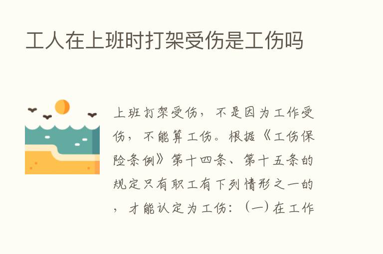 工人在上班时打架受伤是工伤吗