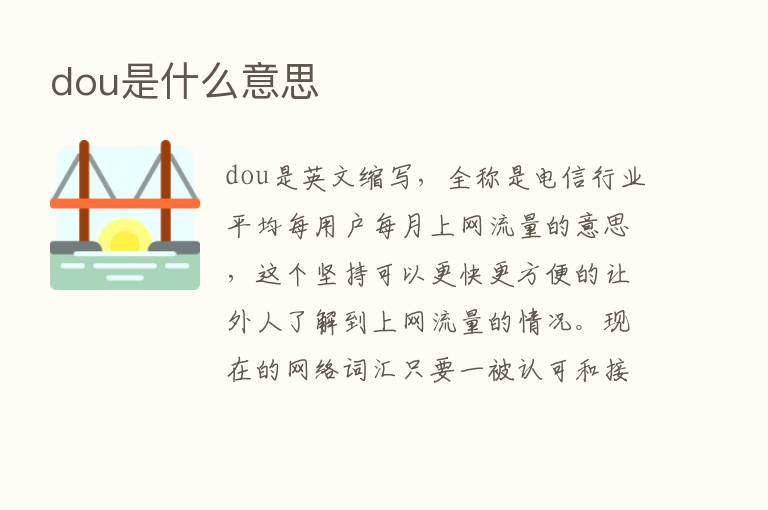 dou是什么意思