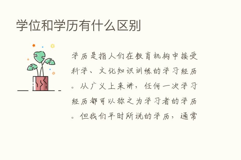 学位和学历有什么区别