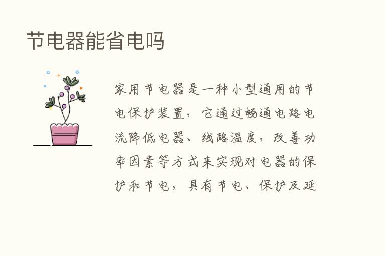 节电器能省电吗