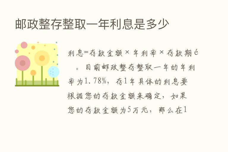 邮政整存整取一年利息是多少