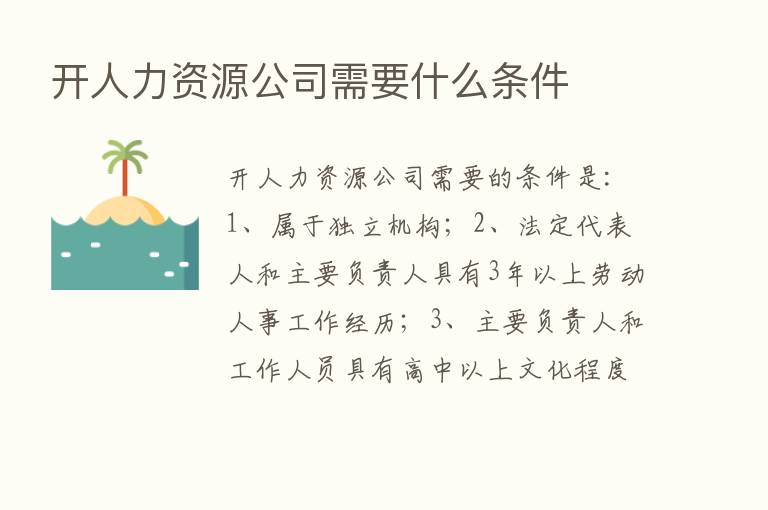 开人力资源公司需要什么条件