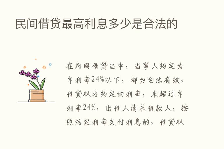 民间借贷   高利息多少是合法的