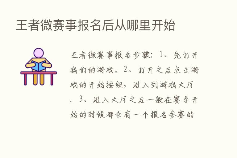 王者微赛事报名后从哪里开始