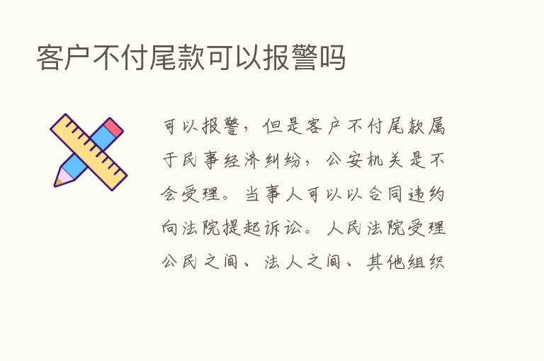 客户不付尾款可以报警吗