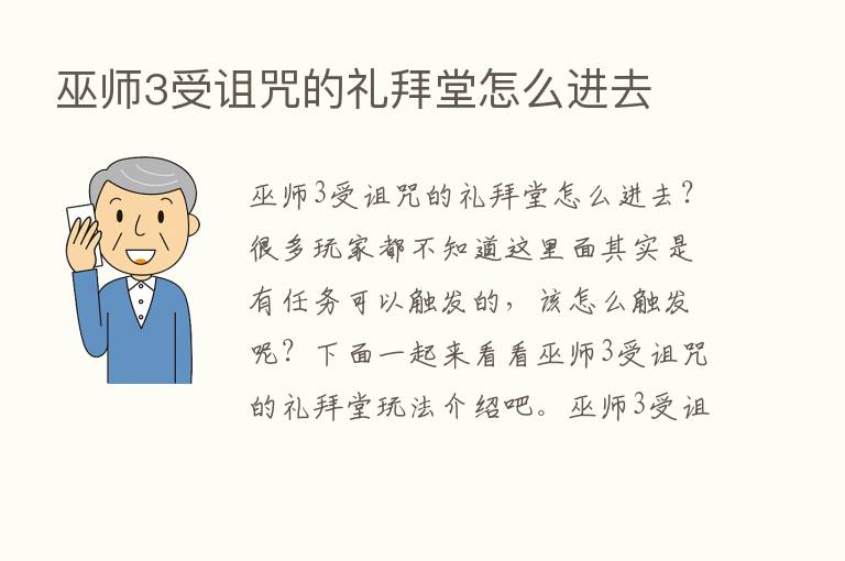 巫师3受诅咒的礼拜堂怎么进去