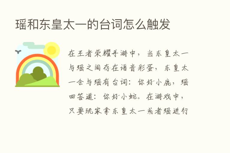 瑶和东皇太一的台词怎么触发