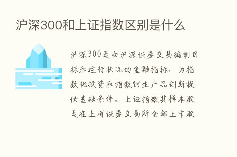 沪深300和上证指数区别是什么