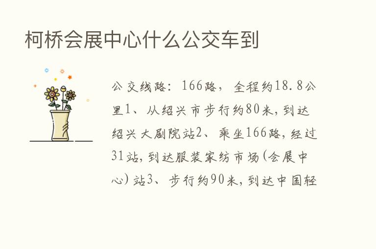 柯桥会展中心什么公交车到