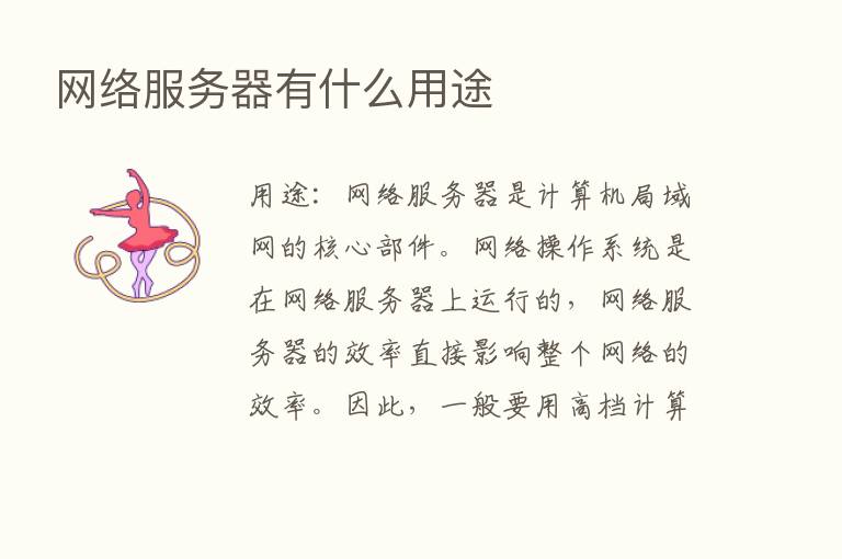 网络服务器有什么用途