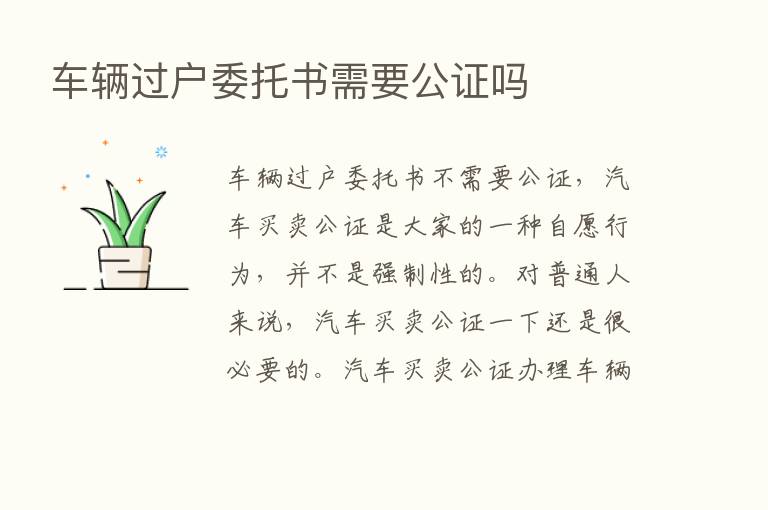 车辆过户委托书需要公证吗