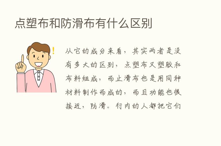 点塑布和防滑布有什么区别