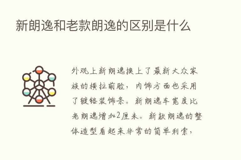 新朗逸和老款朗逸的区别是什么