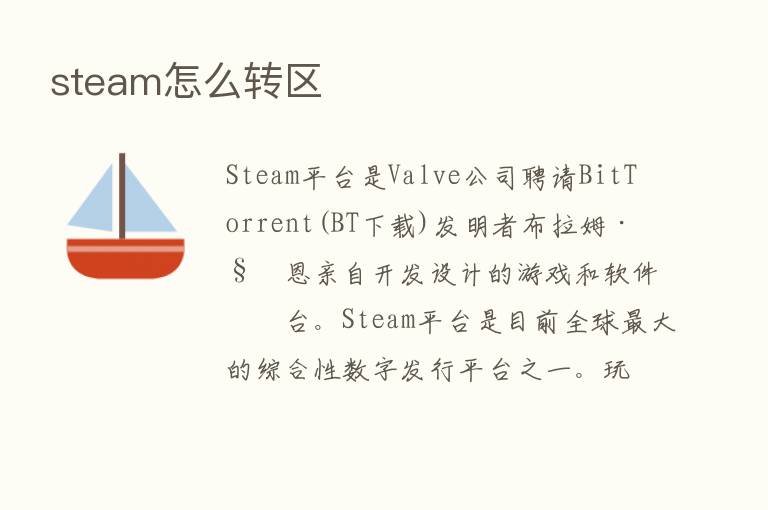 steam怎么转区