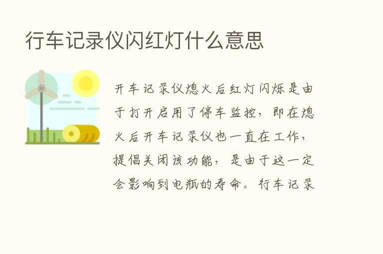 行车记录仪闪红灯什么意思