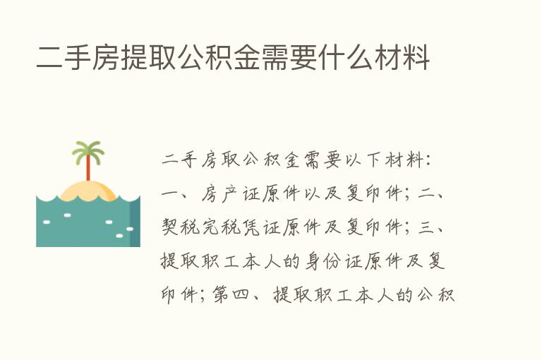 二手房提取公积金需要什么材料