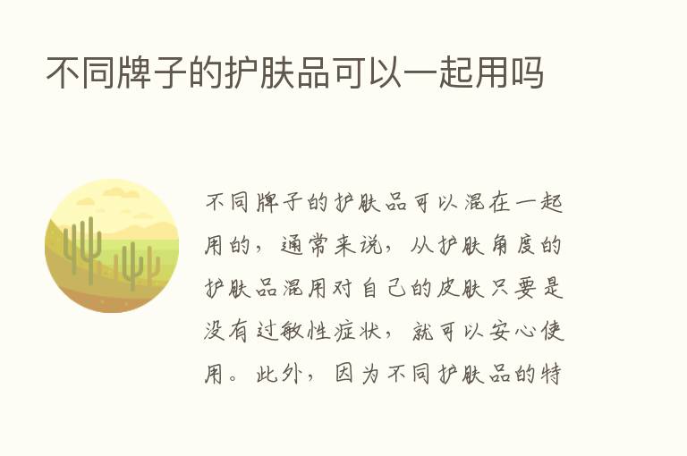 不同牌子的护肤品可以一起用吗