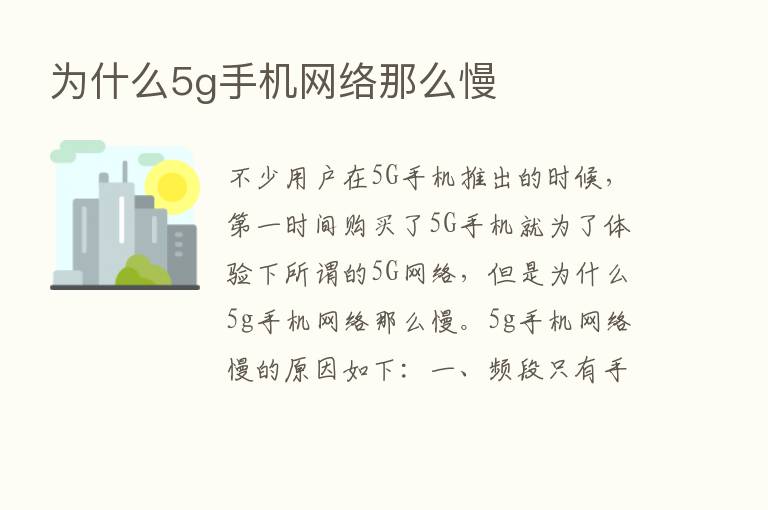 为什么5g手机网络那么慢