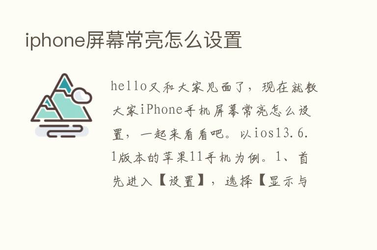 iphone屏幕常亮怎么设置