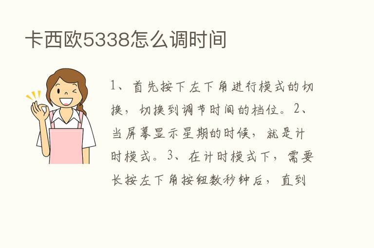 卡西欧5338怎么调时间