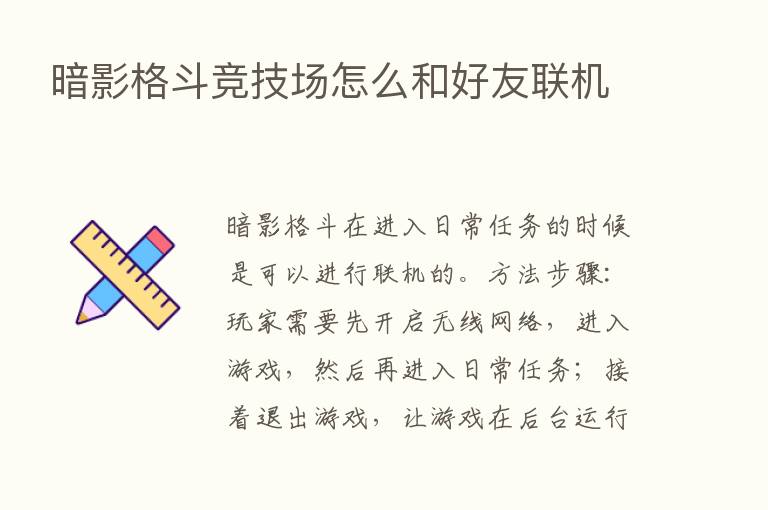 暗影格斗竞技场怎么和好友联机