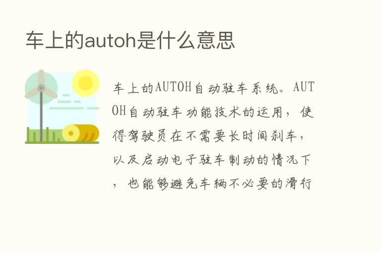 车上的autoh是什么意思