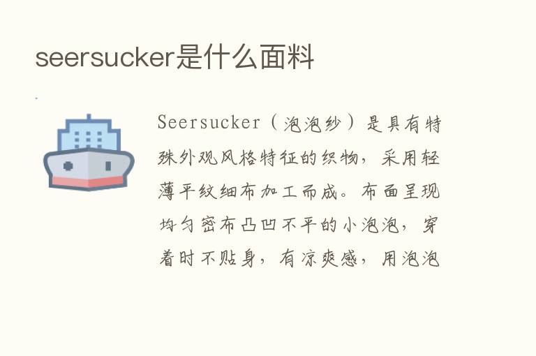 seersucker是什么面料