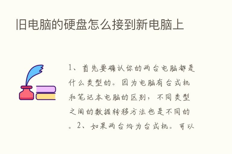 旧电脑的硬盘怎么接到新电脑上