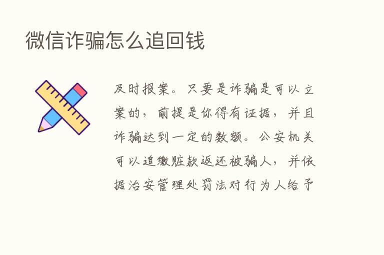 微信诈骗怎么追回前