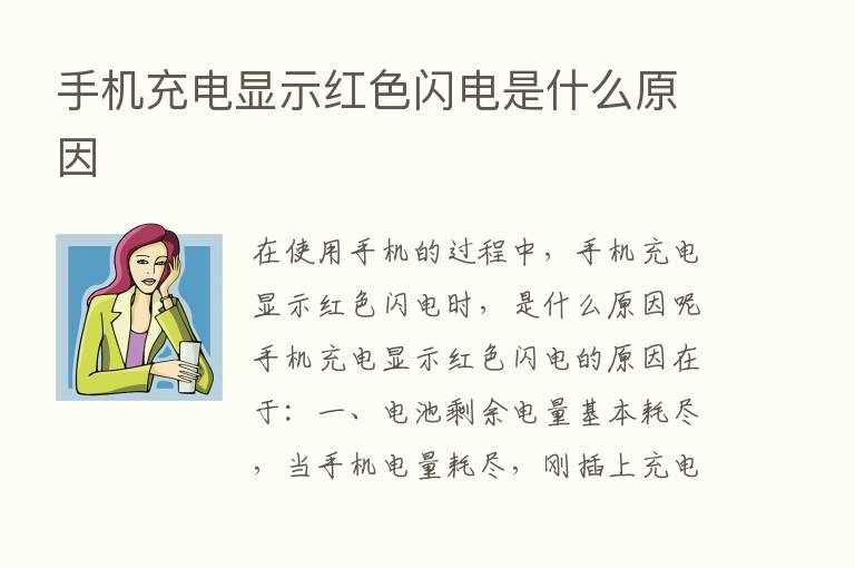 手机充电显示红色闪电是什么原因