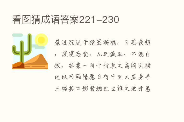 看图猜成语答案221-230