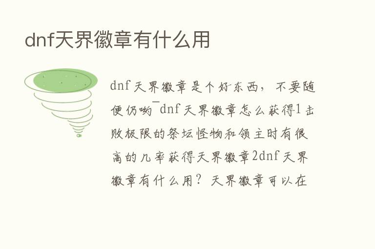 dnf天界徽章有什么用