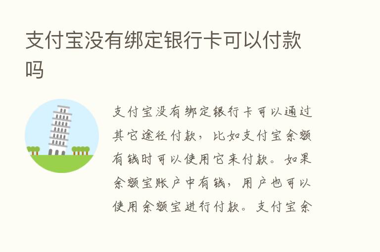 支付宝没有绑定银行卡可以付款吗