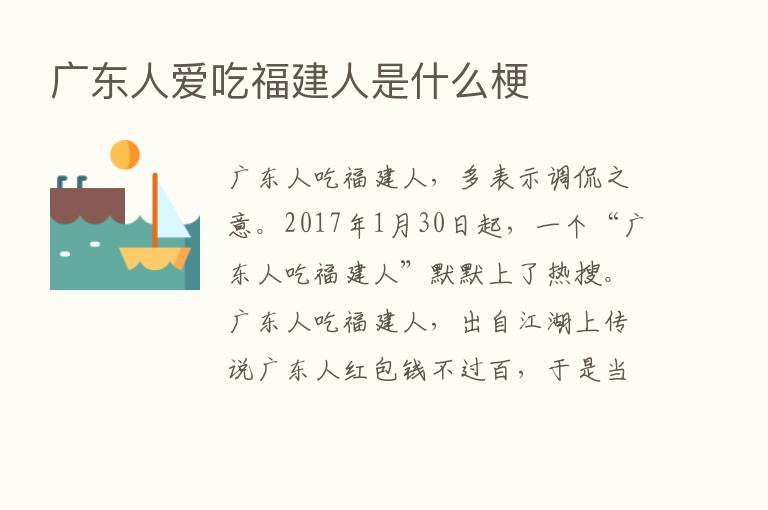 广东人爱吃福建人是什么梗